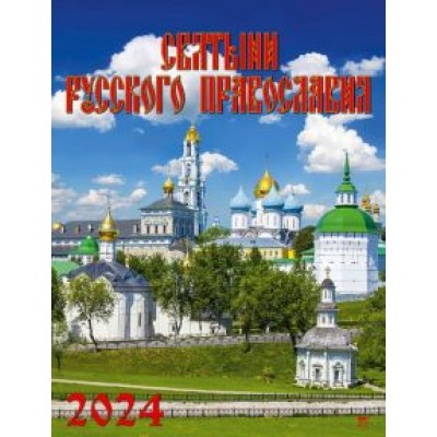 Календарь на 2024 год Святыни русского православия Календарь на 2024 год Святыни русского православия