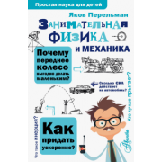 Яков Перельман: Занимательная физика и механика
