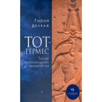 Гийом Деляаж: Тот-Гермес. Тайное происхождение человечества Гийом Деляаж: Тот-Гермес. Тайное происхождение человечества