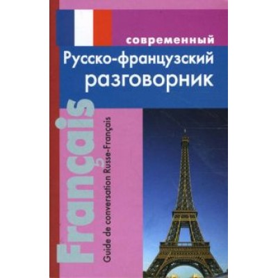 Ирина Григорян: Современный русско-французский разговорник Ирина Григорян: Современный русско-французский разговорник