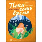 Елена Кучеренко: Пока есть время. Рассказы для души