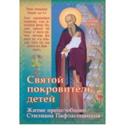 Святой покровитель детей. Житие преподобного Стилиана Пафлагонянина