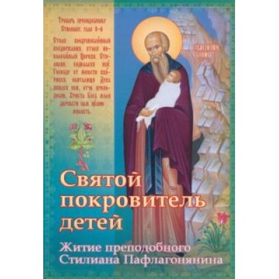 Святой покровитель детей. Житие преподобного Стилиана Пафлагонянина Святой покровитель детей. Житие преподобного Стилиана Пафлагонянина