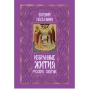 Евгений Поселянин: Избранные жития русских святых