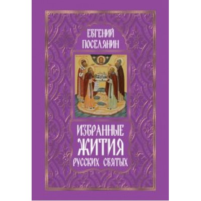 Евгений Поселянин: Избранные жития русских святых Евгений Поселянин: Избранные жития русских святых