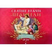 Православный календарь на 2024 год Святые врачи и целители