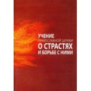 Учение Православной Церкви о страстях и борьбе с ними