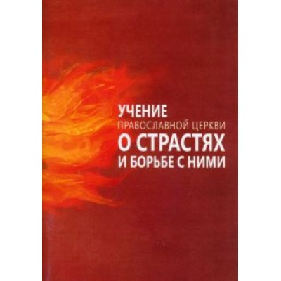 Учение Православной Церкви о страстях и борьбе с ними Учение Православной Церкви о страстях и борьбе с ними
