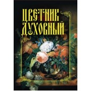 Цветник духовный