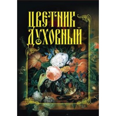 Цветник духовный Цветник духовный