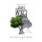 Виктория Колтыга: Книга Иова обо мне и для меня