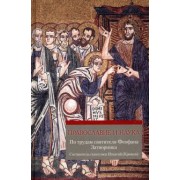 Православие и наука. Руководственная книга по трудам святителя Феофана Затворника