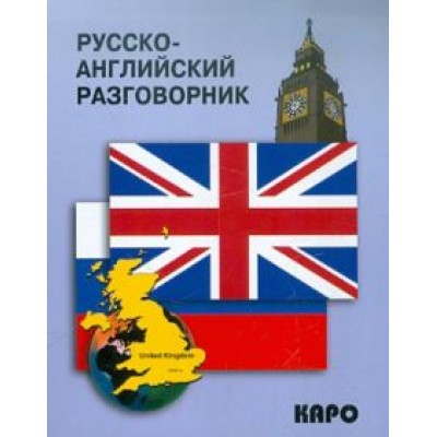 Русско-английский разговорник Русско-английский разговорник