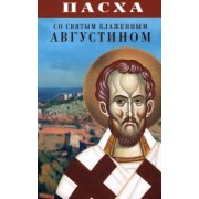 Пасха со святым блаженным Августином