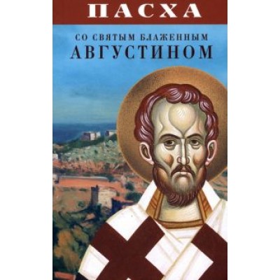 Пасха со святым блаженным Августином Пасха со святым блаженным Августином
