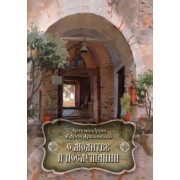 Ефрем Архимандрит: О молитве и послушании