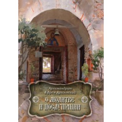 Ефрем Архимандрит: О молитве и послушании Ефрем Архимандрит: О молитве и послушании