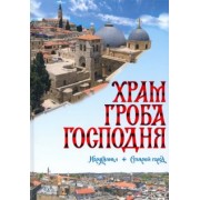 Александр Логвиненко: Храм Гроба Господня