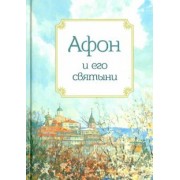 Афон и его святыни