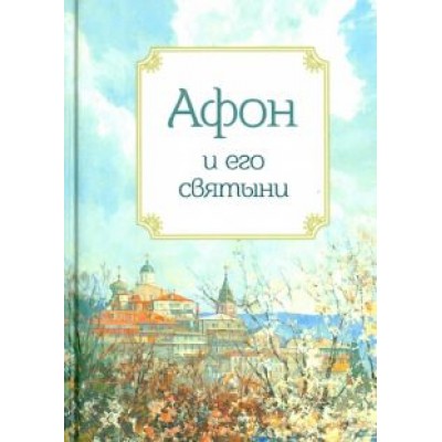 Афон и его святыни Афон и его святыни