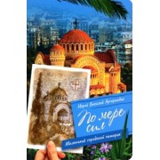 Василий Аргириадис: По мере сил. Маленький городской патерик