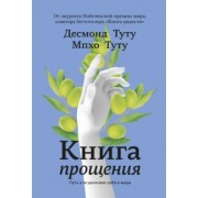 Туту, Туту: Книга прощения. Путь к исцелению себя и мира