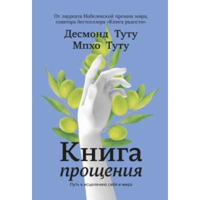 Туту, Туту: Книга прощения. Путь к исцелению себя и мира Туту, Туту: Книга прощения. Путь к исцелению себя и мира