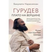 Банумати Нарасимхан: Гурудев. Плато на вершине