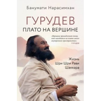 Банумати Нарасимхан: Гурудев. Плато на вершине Банумати Нарасимхан: Гурудев. Плато на вершине
