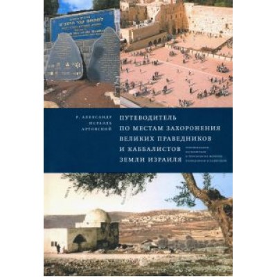 Александр-Исраэль Артовский: Путеводитель по местам захоронения великих праведников и каббалистов земли Израиля Александр-Исраэль Артовский: Путеводитель по местам захоронения великих праведников и каббалистов земли Израиля