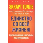 Экхарт Толле: Единство со всей жизнью. Вдохновляющие фрагменты из "Новой жизни"