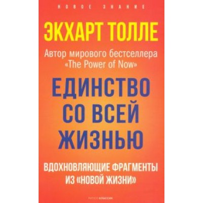 Экхарт Толле: Единство со всей жизнью. Вдохновляющие фрагменты из Экхарт Толле: Единство со всей жизнью. Вдохновляющие фрагменты из