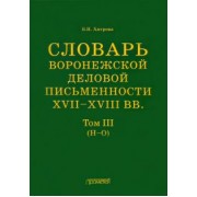 Валентина Хитрова: Словарь воронежской деловой письменности XVII-XVIII вв. Том 3. Н-О