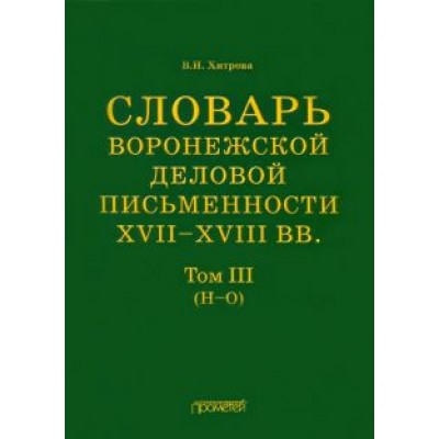 Валентина Хитрова: Словарь воронежской деловой письменности XVII-XVIII вв. Том 3. Н-О Валентина Хитрова: Словарь воронежской деловой письменности XVII-XVIII вв. Том 3. Н-О
