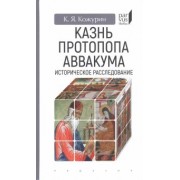 Кирилл Кожурин: Казнь протопопа Аввакума. Историческое расследование