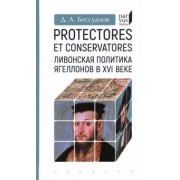Даниил Бессуднов: Protectores et conservatores. Ливонская политика Ягеллонов в XVI в.