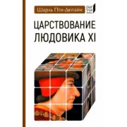 Шарль Пти-Дютайи: Царствование Людовика XI
