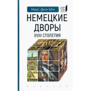 Бён Фон: Немецкие дворы XVIII столетия