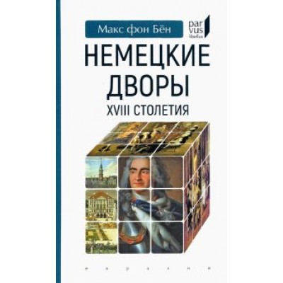 Бён Фон: Немецкие дворы XVIII столетия Бён Фон: Немецкие дворы XVIII столетия