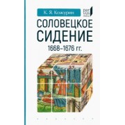 Кирилл Кожурин: Соловецкое сидение. 1668-1676 гг.