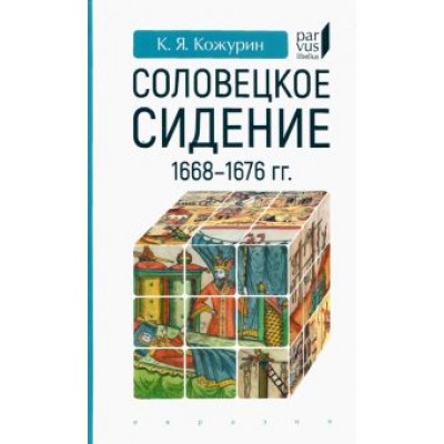 Кирилл Кожурин: Соловецкое сидение. 1668-1676 гг. Кирилл Кожурин: Соловецкое сидение. 1668-1676 гг.