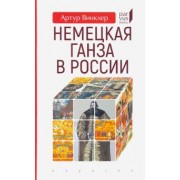 Артур Винклер: Немецкая Ганза в России