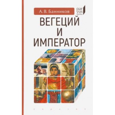 Андрей Банников: Вегеций и император Андрей Банников: Вегеций и император