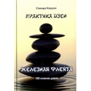 Сэкида Кацуки: Практика дзэн. Железная флейта. 100 коанов дзэн