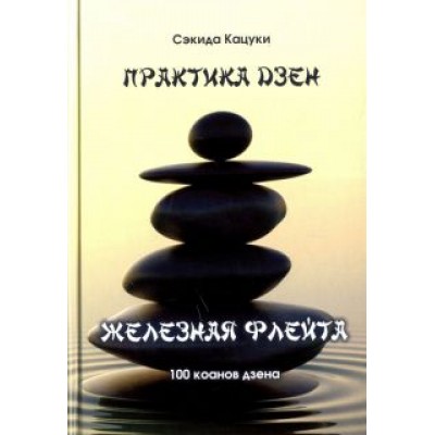 Сэкида Кацуки: Практика дзэн. Железная флейта. 100 коанов дзэн Сэкида Кацуки: Практика дзэн. Железная флейта. 100 коанов дзэн