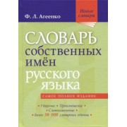 Флоренция Агеенко: Словарь собственных имен русского языка