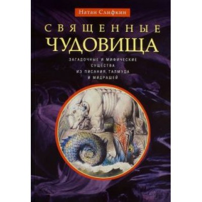 Натан Слифкин: Священные чудовища. Загадочные и мифические существа из писания, талмуда и мидрашей Натан Слифкин: Священные чудовища. Загадочные и мифические существа из писания, талмуда и мидрашей