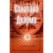 Санатана Дхарма