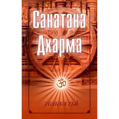 Санатана Дхарма Санатана Дхарма