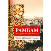 Яаков-Довид Шульман: Рамбам. Жизнь рабби Моше бен Маймона